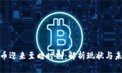 数字货币迎来至暗时刻：解析现状与未