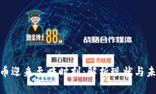 数字货币迎来至暗时刻:解析现状与未来机遇