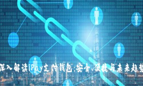 深入解读iPay支付钱包:安全、便捷与未来趋势