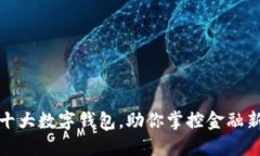 全球十大数字钱包，助你掌控金融新趋