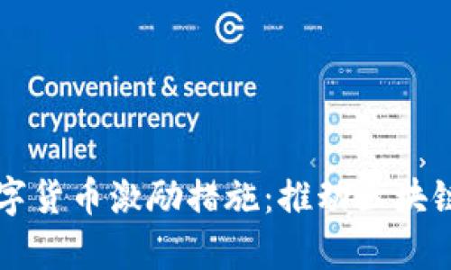 全面解析数字货币激励措施:推动区块链创新的动力