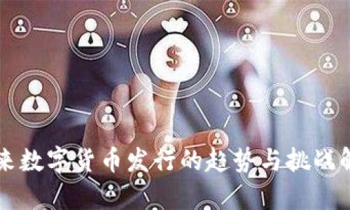 未来数字货币发行的趋势与挑战解析