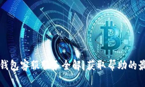 以太坊钱包客服服务全解:获取帮助的最佳途径