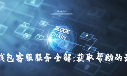 以太坊钱包客服服务全解:获取帮助的最佳途径