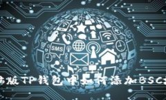 电脑版TP钱包中如何添加BSC地址
