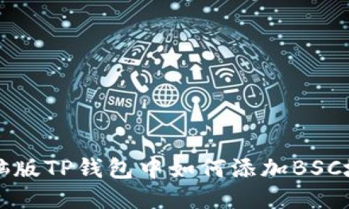 电脑版TP钱包中如何添加BSC地址