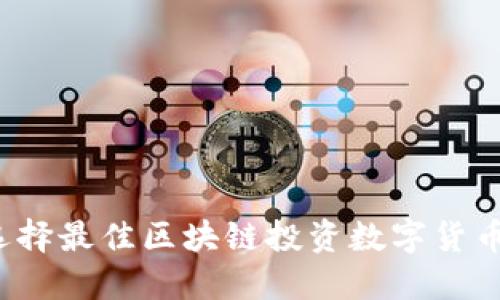 如何选择最佳区块链投资数字货币平台?