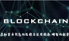 中国虚拟货币钱包的选择与使用指南：