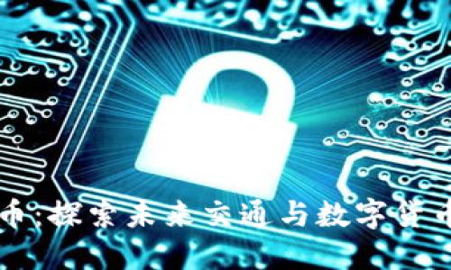 自行车币:探索未来交通与数字货币的结合
