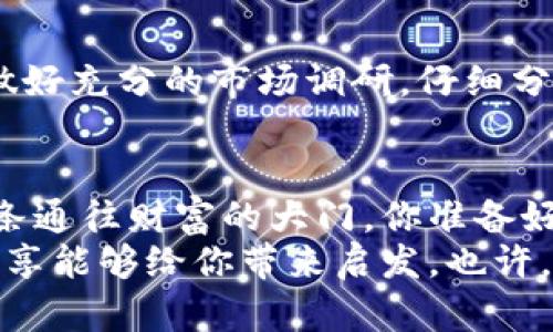   数字货币域名成交背后的秘密：如何抓住这个金矿？ / 

 guanjianci 数字货币, 域名成交, 投资机会, 互联网趋势 /guanjianci 

引言
在这个数字经济蓬勃发展的时代，数字货币无疑是一个热门的话题。而在这个领域中，域名的价值也愈发凸显，成为投资者关注的一大焦点。究竟数字货币域名成交背后的秘密是什么？今天我们来分析一下这个数字货币领域中的“黄金机会”。你是不是也在思考，如何把握这波风口呢？

数字货币的崛起
伴随着比特币等数字货币的崛起，越来越多的人开始关注这个全新的投资领域。数字货币不仅仅是一种投资工具，它更代表着一种崭新的经济模式。很多创业者和投资者，尤其是年轻一代，都希望能够在这个市场中找到自己的位置。
数字货币交易所、钱包服务、资讯平台等相继涌现，促进了这个行业的快速发展。即使是一些传统行业的企业，也开始着手布局数字货币领域。在这种情况下，域名作为网络资产的重要组成部分，其价值自然也水涨船高。

为何数字货币域名如此受宠？
域名被誉为互联网的“门牌号”，而在数字货币的世界里，好的域名就相当于拥有了一个强大的品牌。观察一下市场中那些成功的数字货币项目，你会发现，它们的域名，易于传播。例如，比特币的域名“bitcoin.com”——简单、直观，直接表明了其核心业务。
一个好的数字货币域名不仅容易被记住，更能带来丰富的流量，这无疑对任何想要在这个领域中立足的企业都是一笔宝贵的资产。那么，是什么原因推动了数字货币域名的成交量激增呢？

数字货币域名的投资机遇
首先，数字货币市场的繁荣给了域名投资者一个巨大的机会。根据市场数据显示，数字货币相关的域名在过去几年中的成交量呈现出迅猛的增长趋势。这为投资者提供了潜在的高回报。不过，投资数字货币域名也存在一定风险，市场的变化往往是迅速而不可预测的。
其次，随着区块链技术的不断成熟和普及，越来越多的企业将目光投向了数字货币及其相关领域。许多技术和金融公司纷纷购买相关域名，以抢占市场先机。这时，你是不是也想加入这个热潮，为自己的创业梦铺路呢？

如何选择优质的数字货币域名？
选择一个优质的域名并不容易，但绝对是值得你花时间去研究的投资。首先，域名应当简短，易于拼写和记忆。其次，域名最好能够直接反映业务特点，比如可以包含“crypto”、“coin”、“blockchain”等关键词。
此外，你还可以考虑购买一些与主流数字货币相关联的域名，比如以“ETH”赚钱的域名或与“DeFi”相关的域名。什么样的域名能够引起用户的兴趣？这不仅依赖于字面意思，有时候，一个巧妙结合的双关语也可能成为热点。

市场分析与趋势展望
目前，数字货币市场正在经历持续的波动。从牛市到熊市，投资者的心态和市场环境也在不断地变化。然而，数字货币域名的长远价值不容忽视。随着技术的发展和社会的接受度不断提高，数字货币及其相关产业的需求只会不断增加。
你是否也观察到，越来越多的传统企业在探索数字货币的潜力？即使是大型银行和金融机构也加入了这场竞逐。在这样的背景下，数字货币域名的价值潜力是否会更加凸显呢？

成功案例分享
在数字货币域名成交的历史上，不乏一些成功的案例，比如“cryptocurrency.com”，这个域名的成交价曾达到百万美元。在我们身边，也有不少投资者通过购入优质域名获得了丰厚的回报。这些案例是否启发了你对域名投资的兴趣呢？

投资风险与注意事项
当然，投资数字货币域名并非没有风险。市场瞬息万变，优质域名也可能因为市场竞争加剧而贬值。因此，在进行投资时，你需要做好充分的市场调研，仔细分析趋势。此外，合理的投资组合可以有效降低风险，比如选择多个不同领域的数字货币域名进行小额投资。

总结
总的来说，数字货币域名成交背后隐藏着巨大的市场潜力与机会。如果你能够把握好时机，选择正确的域名，未来就可能开启一条通往财富的大门。你准备好探索这个数字货币领域的机会了吗？
要记住，信息是关键，时刻关注市场动态，保持灵活的投资策略，这样才能在这个快速变化的时代里立于不败之地。希望今天的分享能够给你带来启发，也许，下一次的成功案例就是你了！