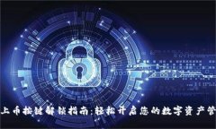 TP钱包上币按键解锁指南：轻松开启您