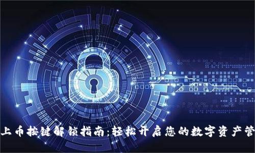 TP钱包上币按键解锁指南:轻松开启您的数字资产管理之旅