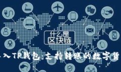 火币导入TP钱包：支持转账的数字货币
