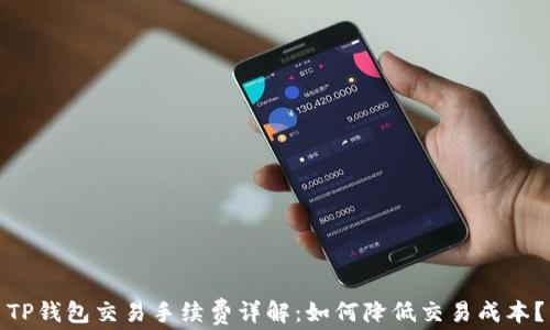 TP钱包交易手续费详解:如何降低交易成本?