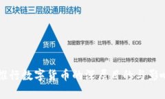国家推行数字货币的深层目的与影响分