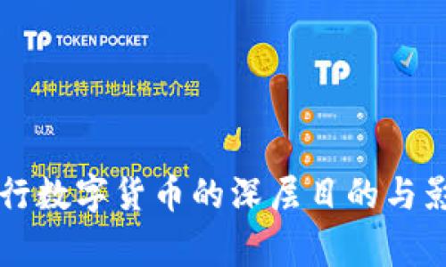 国家推行数字货币的深层目的与影响分析
