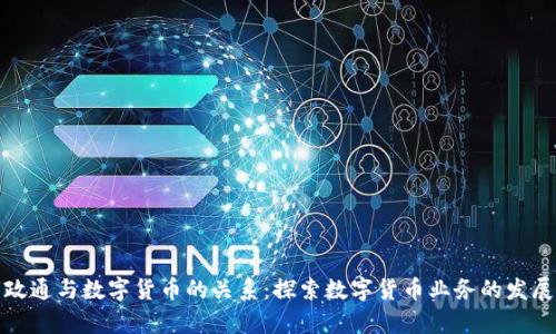 数字政通与数字货币的关系:探索数字货币业务的发展前景