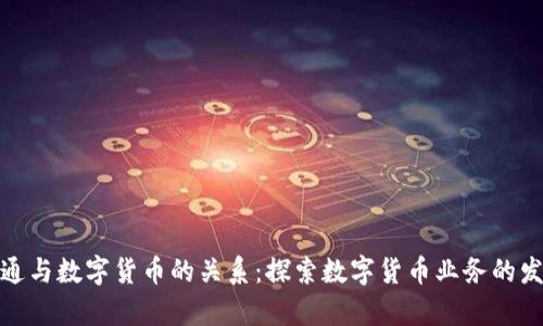数字政通与数字货币的关系:探索数字货币业务的发展前景
