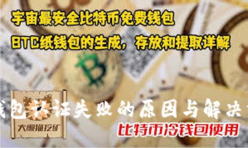 TP钱包认证失败的原因与解决方法
