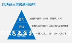 TP钱包无法卖出币的解决方案