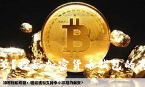 以太坊钱包坑爹?探秘加密货币钱包的真实风险与选择