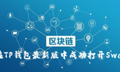 如何在TP钱包最新版中成功打开Swap功能