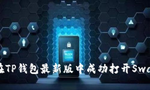 如何在TP钱包最新版中成功打开Swap功能
