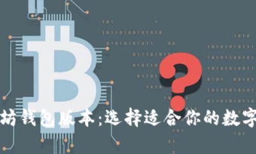 全面解析以太坊钱包版本:选择适合你的数字资产管理工具