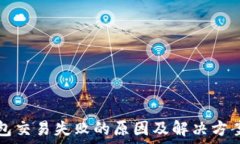   TP钱包交易失败的原因及解决方案详