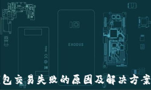 TP钱包交易失败的原因及解决方案详解