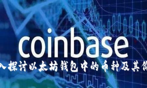 深入探讨以太坊钱包中的币种及其价值