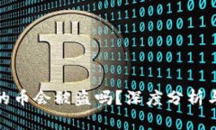 TP钱包里的币会被盗吗？深度分析与安