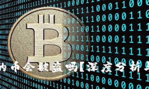 TP钱包里的币会被盗吗?深度分析与安全建议