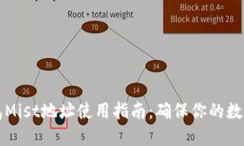 以太坊钱包Mist地址使用指南:确保你的数字资产安全