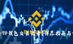如何彻底删除TP钱包交易记录？详尽指