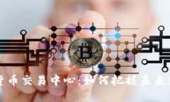国际数字货币交易中心：如何把握未来