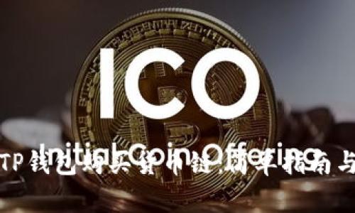 如何通过TP钱包购买货币链:简单指南与实用技巧