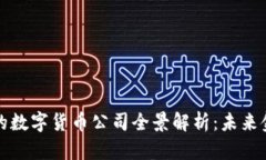 央行合作的数字货币公司全景解析：未