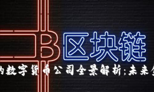 央行合作的数字货币公司全景解析:未来金融的蓝图