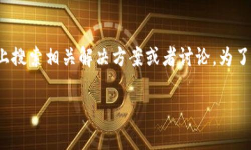 在处理类似于“TP钱包薄饼设置中文没反应”的问题时,用户常常会在网上搜索相关解决方案或者讨论。为了帮助用户更好地理解和解决这个问题,以下是一个针对这一主题的内容。
如何解决TP钱包薄饼设置中文无反应的问题?