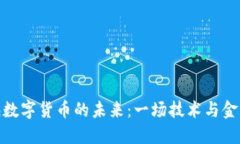 探索上海数字货币的未来：一场技术与