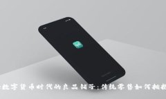 есаtitle数字货币时代的良品铺子：传