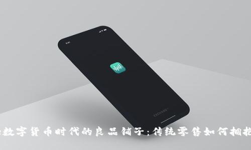 есаtitle数字货币时代的良品铺子:传统零售如何拥抱数字化转型