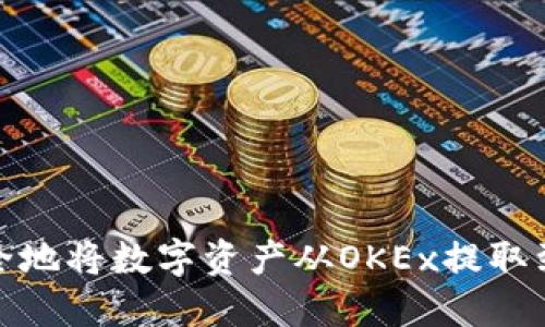 如何安全地将数字资产从OKEx提取到TP钱包