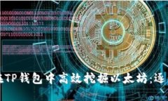 如何在TP钱包中高效挖掘以太坊：逐步
