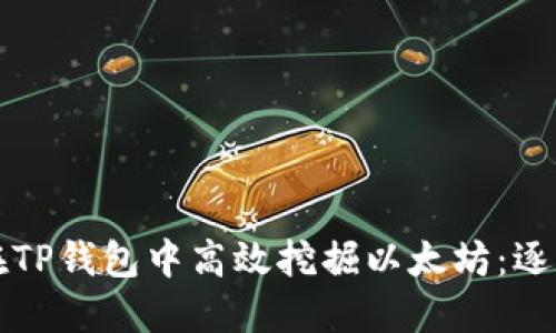 如何在TP钱包中高效挖掘以太坊:逐步指南