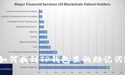 如何找到TP钱包里的助记词?