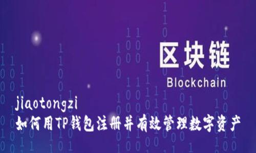 jiaotongzi
如何用TP钱包注册并有效管理数字资产