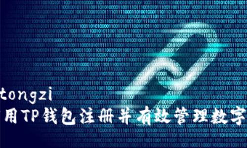 jiaotongzi
如何用TP钱包注册并有效管理数字资产