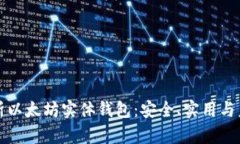 全面解析以太坊实体钱包：安全、实用